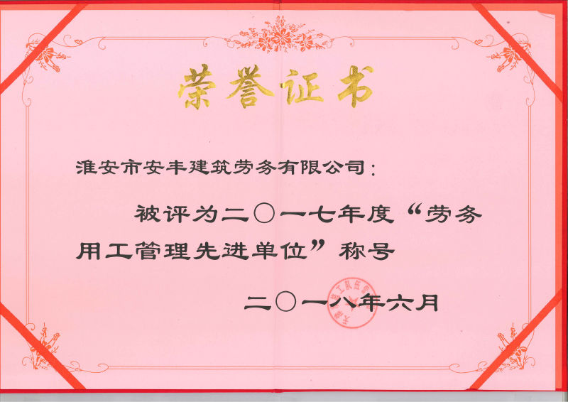 勞務(wù)用工管理先進(jìn)單位